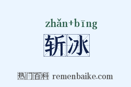 斩冰是什么意思的图片